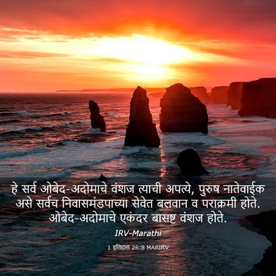 Picture 03 - 1 इतिहास 26:8 MARIRV - हे सर्व - Bible Verse Picture