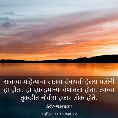 Picture 03 - 1 इतिहास 27:10 MARIRV - सातव्या महिन्याचा - Bible Verse Picture