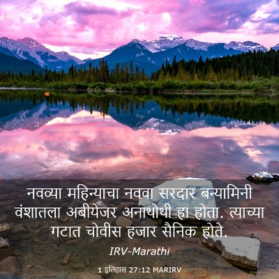 Picture 03 - 1 इतिहास 27:12 MARIRV - नवव्या महिन्याचा - Bible Verse Picture