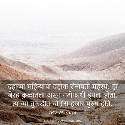 Picture 03 - 1 इतिहास 27:13 MARIRV - दहाव्या महिन्याचा - Bible Verse Picture