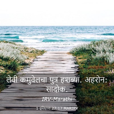 Picture 03 - 1 इतिहास 27:17 MARIRV - लेवी कमुवेलचा - Bible Verse Picture