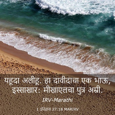 Picture 03 - 1 इतिहास 27:18 MARIRV - यहूदा अलीहू. हा - Bible Verse Picture
