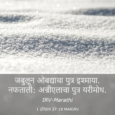 Picture 03 - 1 इतिहास 27:19 MARIRV - जबुलून ओबद्याचा - Bible Verse Picture