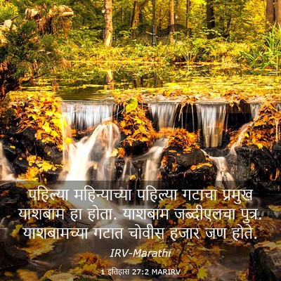 Picture 03 - 1 इतिहास 27:2 MARIRV - पहिल्या - Bible Verse Picture