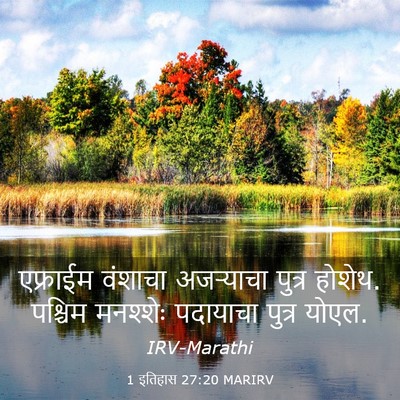 Picture 03 - 1 इतिहास 27:20 MARIRV - एफ्राईम वंशाचा - Bible Verse Picture