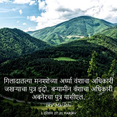 Picture 03 - 1 इतिहास 27:21 MARIRV - गिलादातल्या - Bible Verse Picture