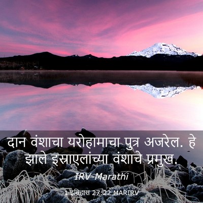 Picture 03 - 1 इतिहास 27:22 MARIRV - दान वंशाचा - Bible Verse Picture