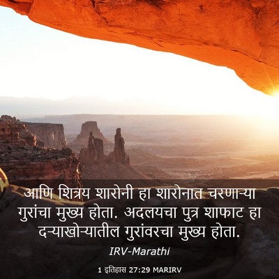 Picture 03 - 1 इतिहास 27:29 MARIRV - आणि शित्रय शारोनी - Bible Verse Picture