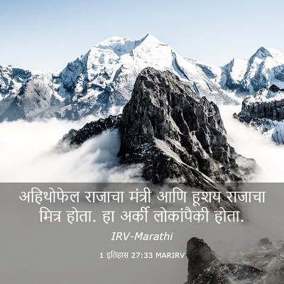 Picture 03 - 1 इतिहास 27:33 MARIRV - अहिथोफेल राजाचा - Bible Verse Picture