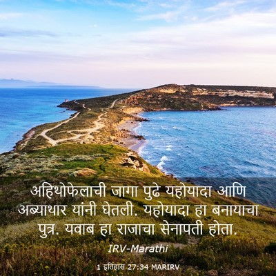 Picture 03 - 1 इतिहास 27:34 MARIRV - अहिथोफेलाची जागा - Bible Verse Picture