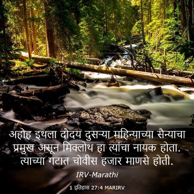 Picture 03 - 1 इतिहास 27:4 MARIRV - अहोह इथला दोदय - Bible Verse Picture