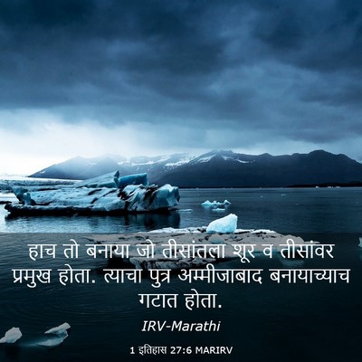 Picture 03 - 1 इतिहास 27:6 MARIRV - हाच तो बनाया जो - Bible Verse Picture