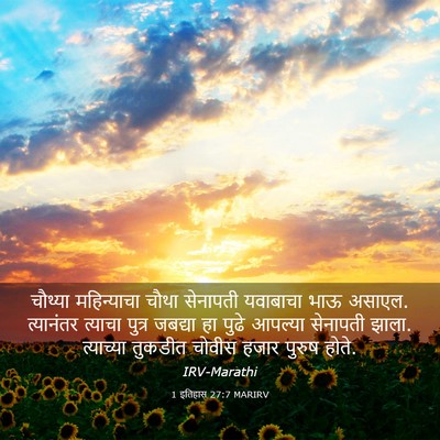 Picture 03 - 1 इतिहास 27:7 MARIRV - चौथ्या महिन्याचा - Bible Verse Picture