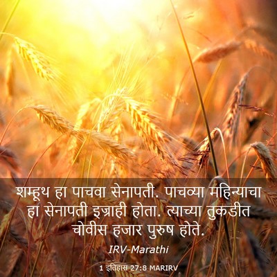 Picture 03 - 1 इतिहास 27:8 MARIRV - शम्हूथ हा पाचवा - Bible Verse Picture