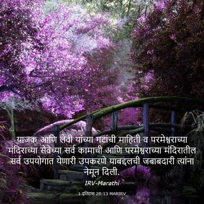Picture 03 - 1 इतिहास 28:13 MARIRV - याजक आणि लेवी - Bible Verse Picture