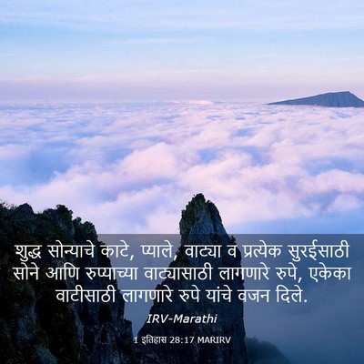 Picture 03 - 1 इतिहास 28:17 MARIRV - शुद्ध सोन्याचे - Bible Verse Picture