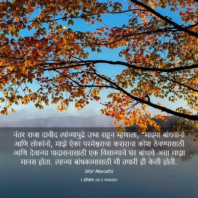 Picture 03 - 1 इतिहास 28:2 MARIRV - नंतर राजा दावीद - Bible Verse Picture