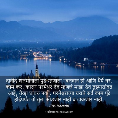 Picture 03 - 1 इतिहास 28:20 MARIRV - दावीद शलमोनाला - Bible Verse Picture