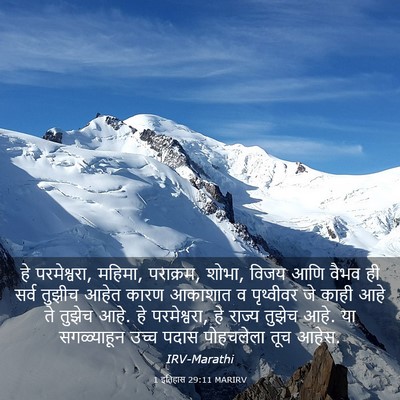 Picture 03 - 1 इतिहास 29:11 MARIRV - हे परमेश्वरा, - Bible Verse Picture