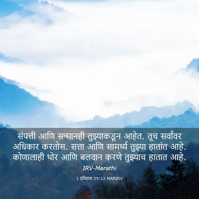 Picture 03 - 1 इतिहास 29:12 MARIRV - संपत्ती आणि - Bible Verse Picture