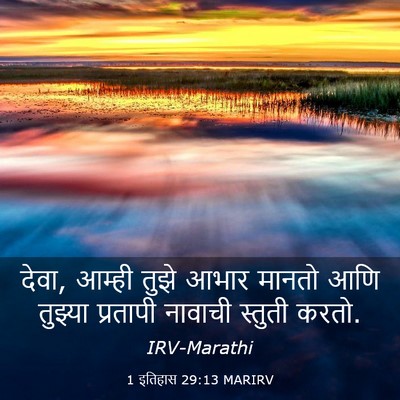 Picture 03 - 1 इतिहास 29:13 MARIRV - देवा, आम्ही तुझे - Bible Verse Picture
