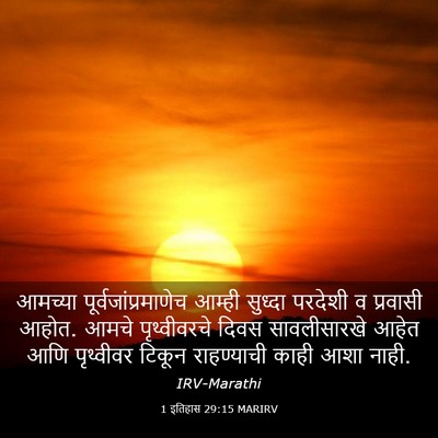 Picture 03 - 1 इतिहास 29:15 MARIRV - आमच्या - Bible Verse Picture
