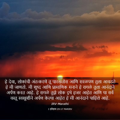 Picture 03 - 1 इतिहास 29:17 MARIRV - हे देवा, लोकांची - Bible Verse Picture