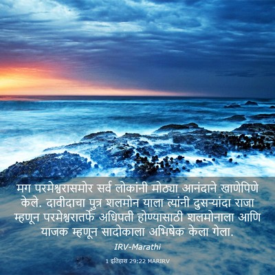 Picture 03 - 1 इतिहास 29:22 MARIRV - मग परमेश्वरासमोर - Bible Verse Picture