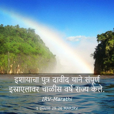 Picture 03 - 1 इतिहास 29:26 MARIRV - इशायाचा पुत्र - Bible Verse Picture