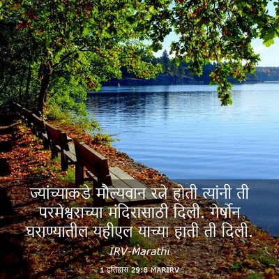 Picture 03 - 1 इतिहास 29:8 MARIRV - ज्यांच्याकडे - Bible Verse Picture