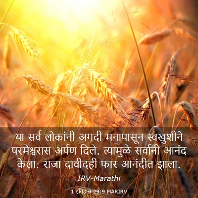 Picture 03 - 1 इतिहास 29:9 MARIRV - या सर्व लोकांनी - Bible Verse Picture