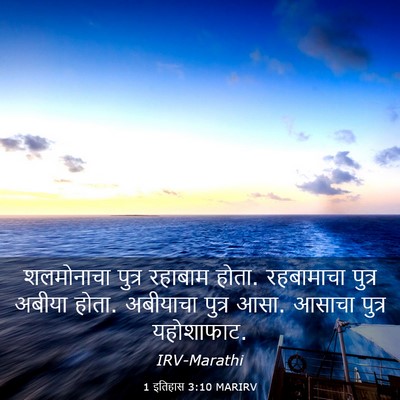 Picture 03 - 1 इतिहास 3:10 MARIRV - शलमोनाचा पुत्र - Bible Verse Picture