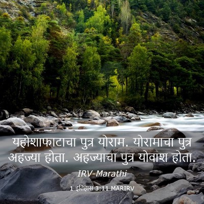 Picture 03 - 1 इतिहास 3:11 MARIRV - यहोशाफाटाचा पुत्र - Bible Verse Picture