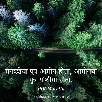 Picture 03 - 1 इतिहास 3:14 MARIRV - मनश्शेचा पुत्र - Bible Verse Picture