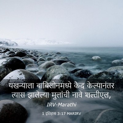 Picture 03 - 1 इतिहास 3:17 MARIRV - यखन्याला - Bible Verse Picture
