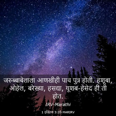 Picture 03 - 1 इतिहास 3:20 MARIRV - जरुब्बाबेलाला - Bible Verse Picture