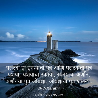 Picture 03 - 1 इतिहास 3:21 MARIRV - पलट्या हा - Bible Verse Picture