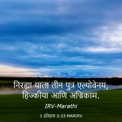 Picture 03 - 1 इतिहास 3:23 MARIRV - निरह्या याला तीन - Bible Verse Picture