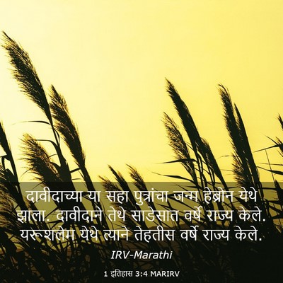 Picture 03 - 1 इतिहास 3:4 MARIRV - दावीदाच्या या सहा - Bible Verse Picture