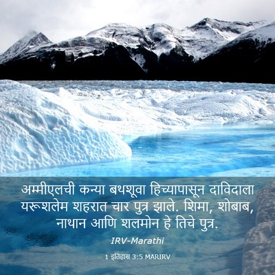 Picture 03 - 1 इतिहास 3:5 MARIRV - अम्मीएलची कन्या - Bible Verse Picture
