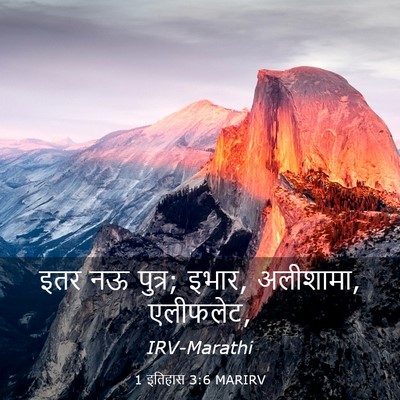 Picture 03 - 1 इतिहास 3:6 MARIRV - इतर नऊ पुत्र; इभार, - Bible Verse Picture