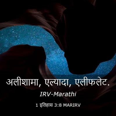 Picture 03 - 1 इतिहास 3:8 MARIRV - अलीशामा, एल्यादा, - Bible Verse Picture