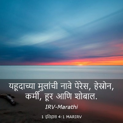 Picture 03 - 1 इतिहास 4:1 MARIRV - यहूदाच्या मुलांची - Bible Verse Picture