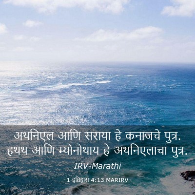 Picture 03 - 1 इतिहास 4:13 MARIRV - अथनिएल आणि सराया - Bible Verse Picture