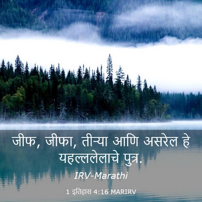 Picture 03 - 1 इतिहास 4:16 MARIRV - जीफ, जीफा, तीऱ्या - Bible Verse Picture