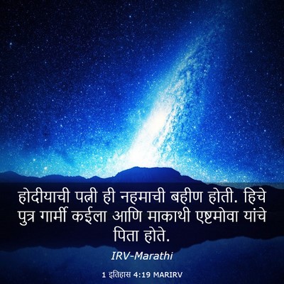 Picture 03 - 1 इतिहास 4:19 MARIRV - होदीयाची पत्नी ही - Bible Verse Picture
