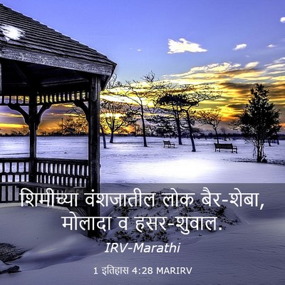 Picture 03 - 1 इतिहास 4:28 MARIRV - शिमीच्या वंशजातील - Bible Verse Picture