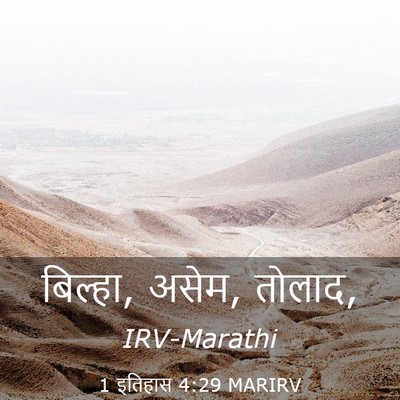 Picture 03 - 1 इतिहास 4:29 MARIRV - बिल्हा, असेम, - Bible Verse Picture