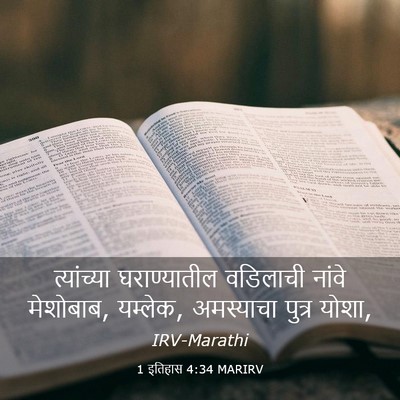 Picture 03 - 1 इतिहास 4:34 MARIRV - त्यांच्या - Bible Verse Picture