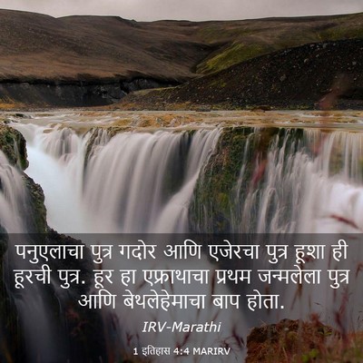Picture 03 - 1 इतिहास 4:4 MARIRV - पनुएलाचा पुत्र - Bible Verse Picture